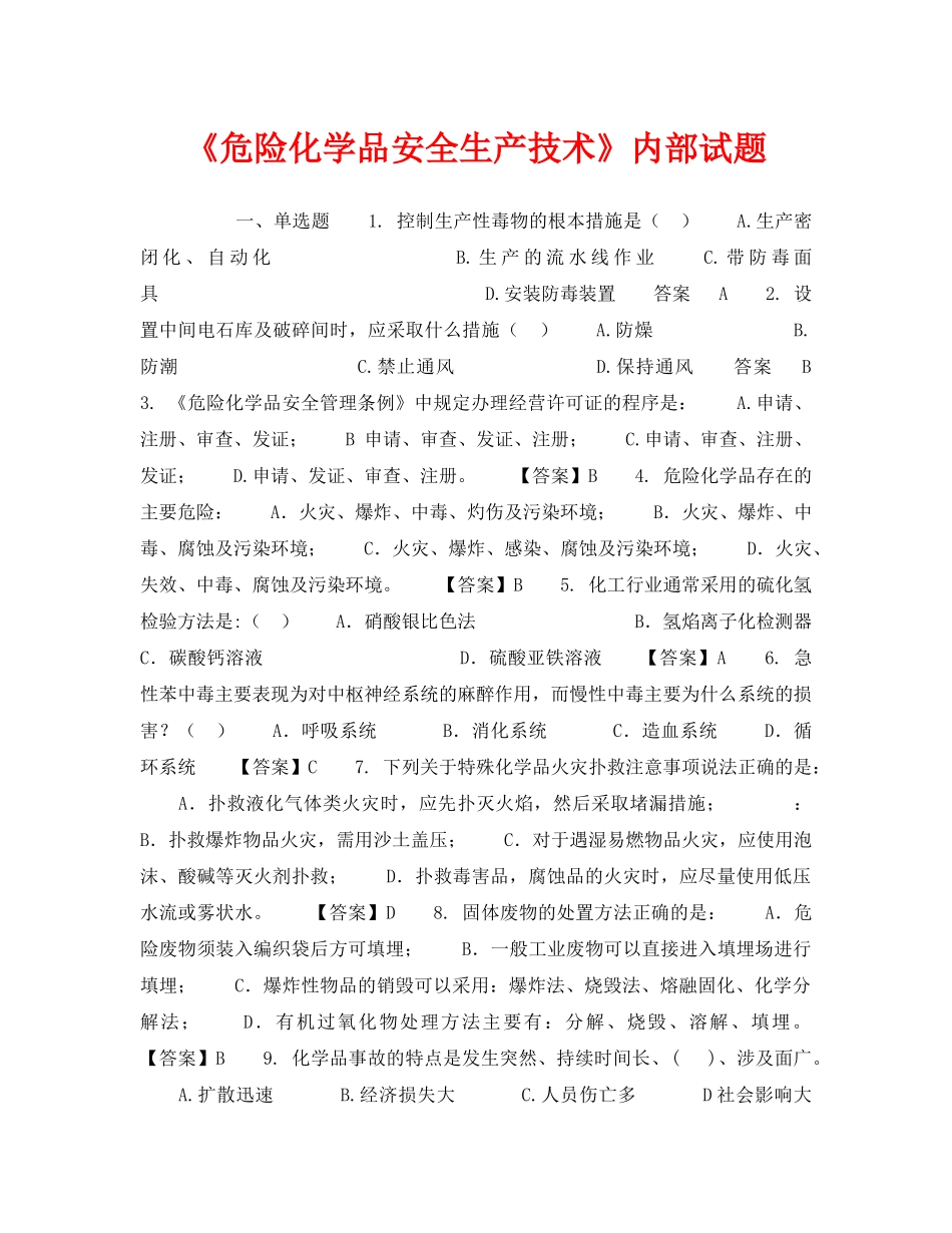 《安全教育》之《危险化学品安全生产技术》内部试题 _第1页