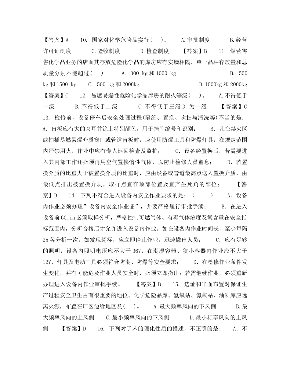《安全教育》之《危险化学品安全生产技术》内部试题 _第2页