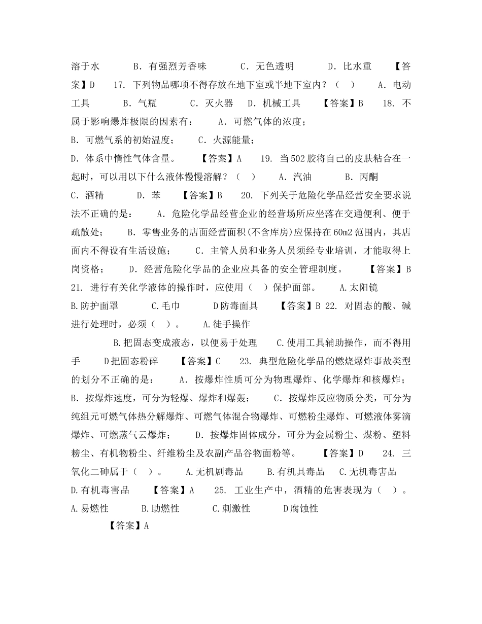 《安全教育》之《危险化学品安全生产技术》内部试题 _第3页