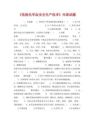 《安全教育》之《危险化学品安全生产技术》内部试题 