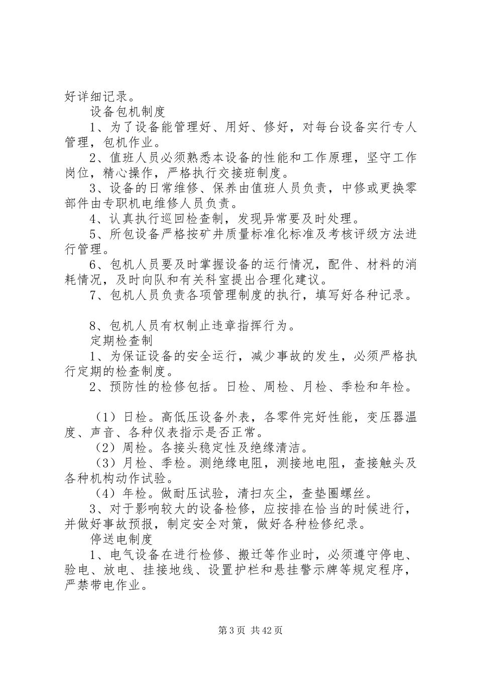 变电所管理规章制度 _第3页