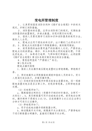 变电所管理规章制度 
