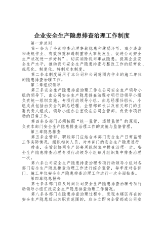 企业安全生产隐患排查治理工作规章制度细则