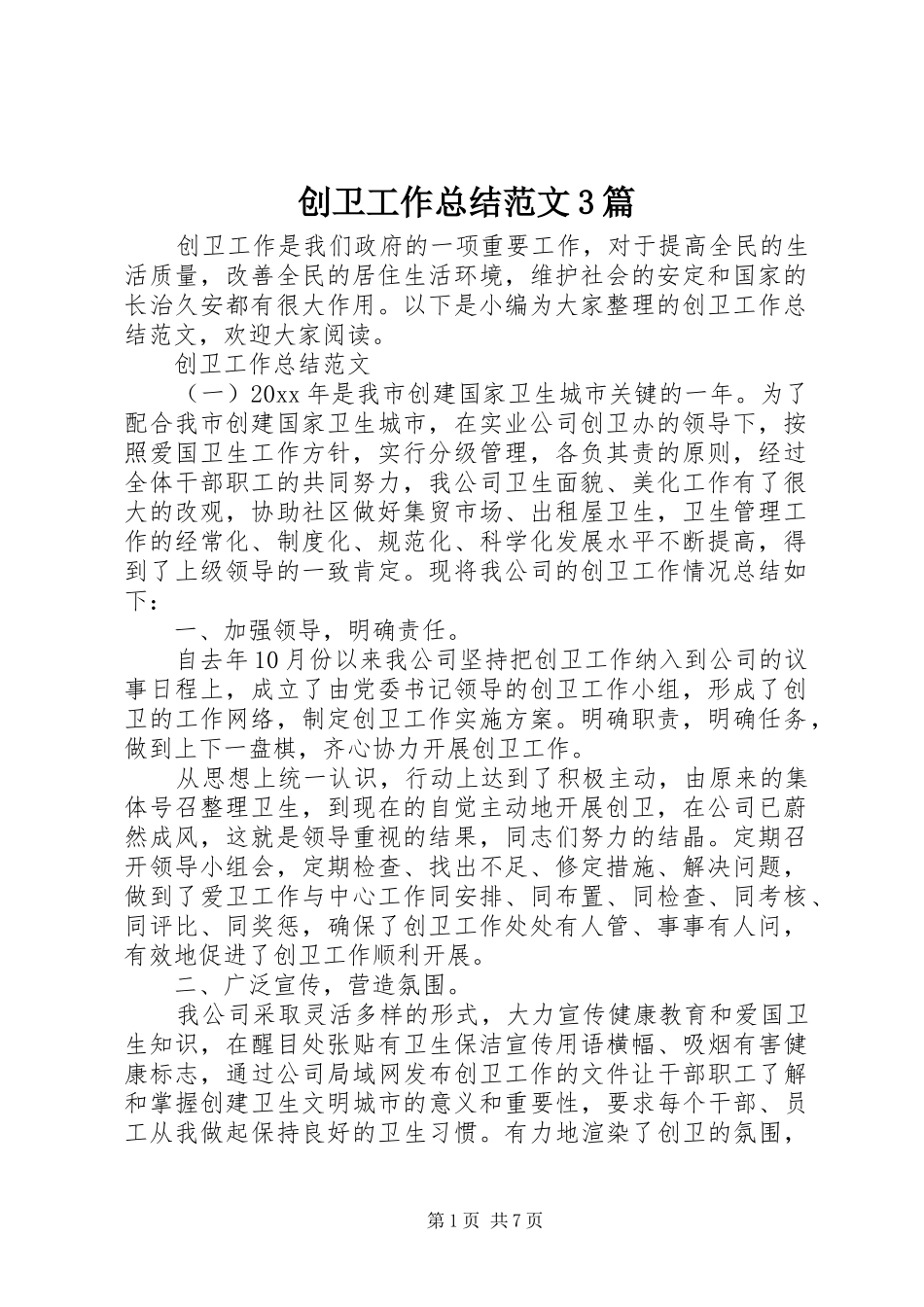 创卫工作总结范文3篇_第1页