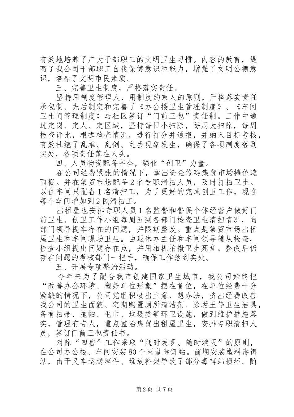 创卫工作总结范文3篇_第2页