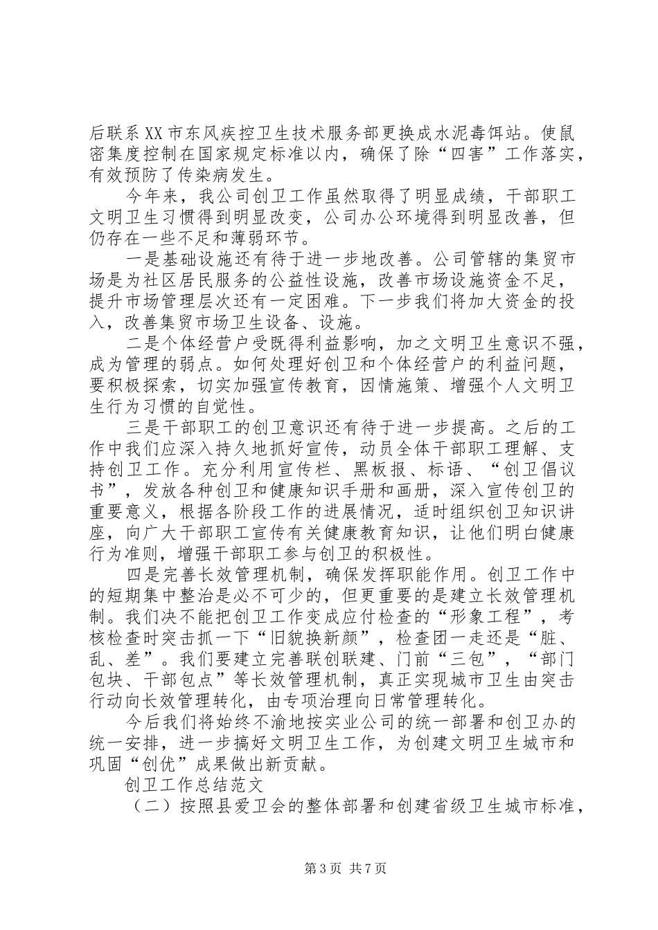 创卫工作总结范文3篇_第3页