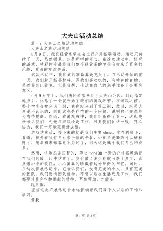 大夫山活动总结
