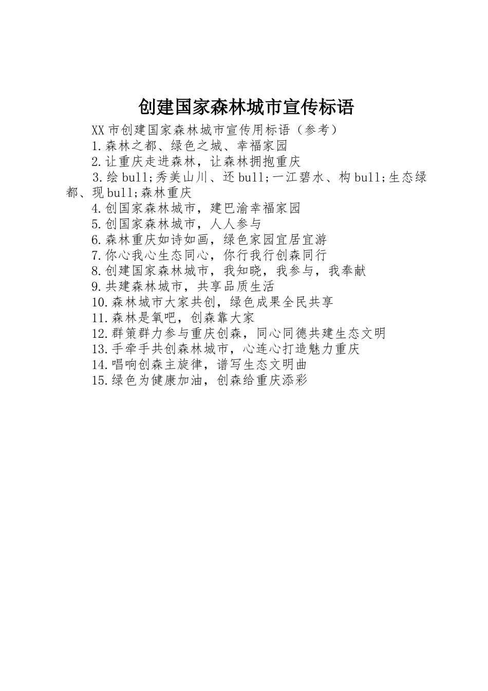 创建国家森林城市宣传标语集锦_第1页