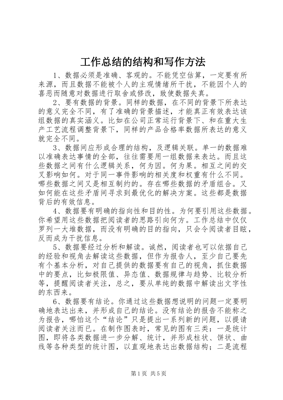 工作总结的结构和写作方法_第1页
