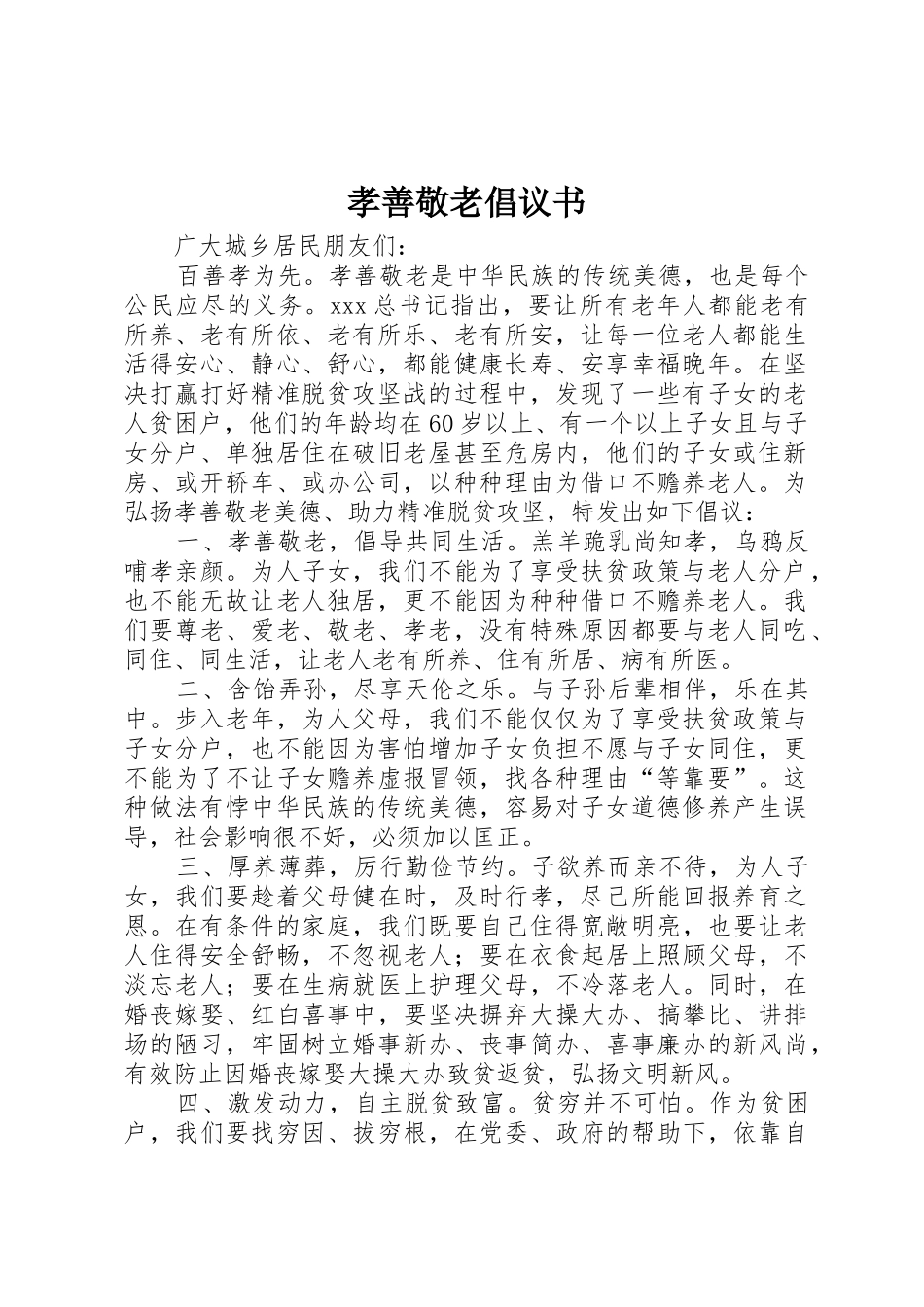孝善敬老倡议书范文_第1页