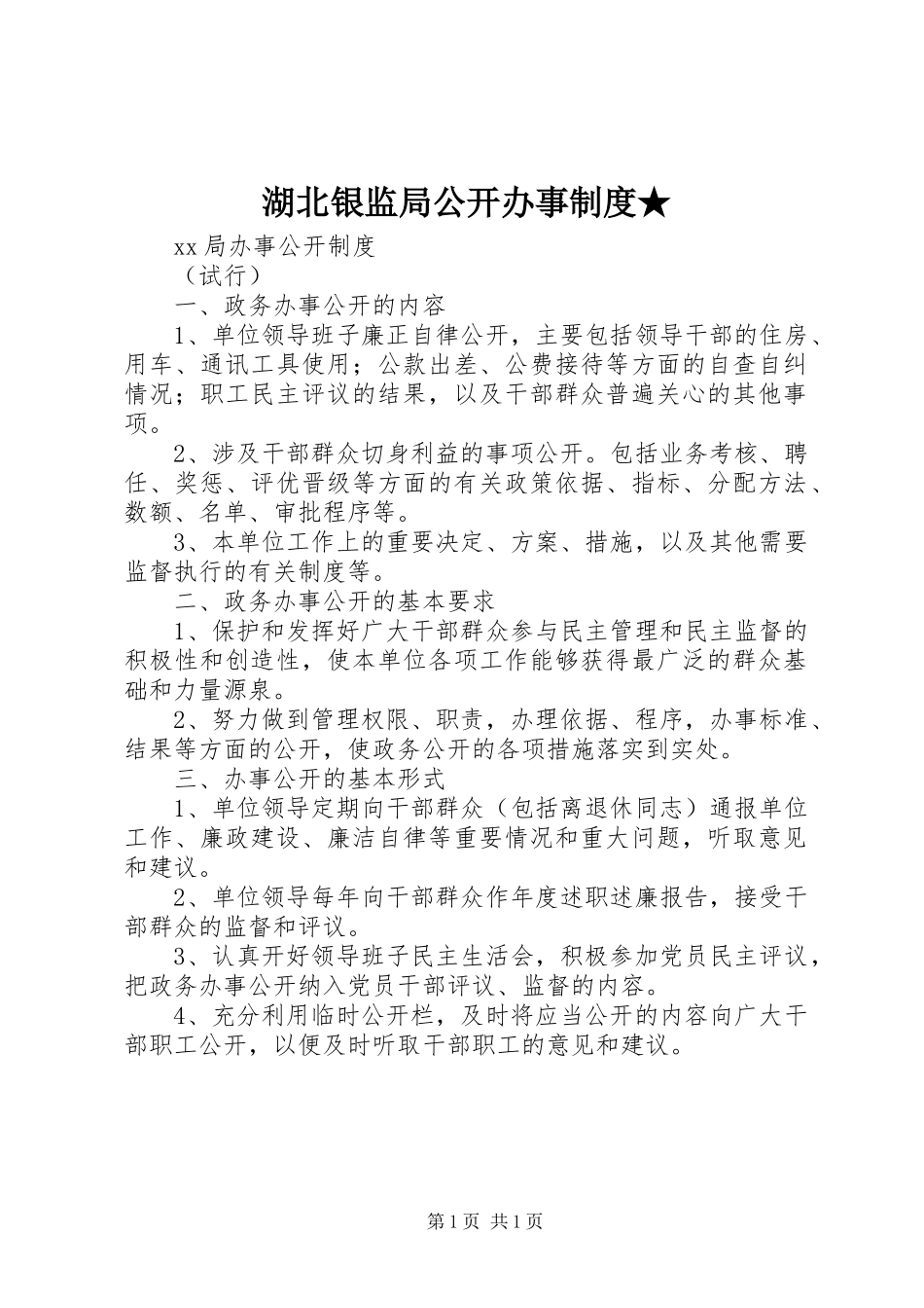 湖北银监局公开办事规章制度★ _第1页