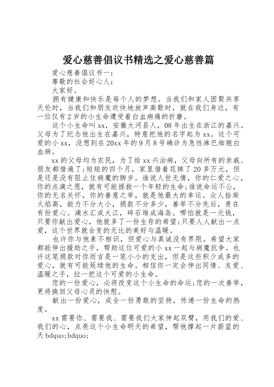 爱心慈善倡议书范文精选之爱心慈善篇_第1页