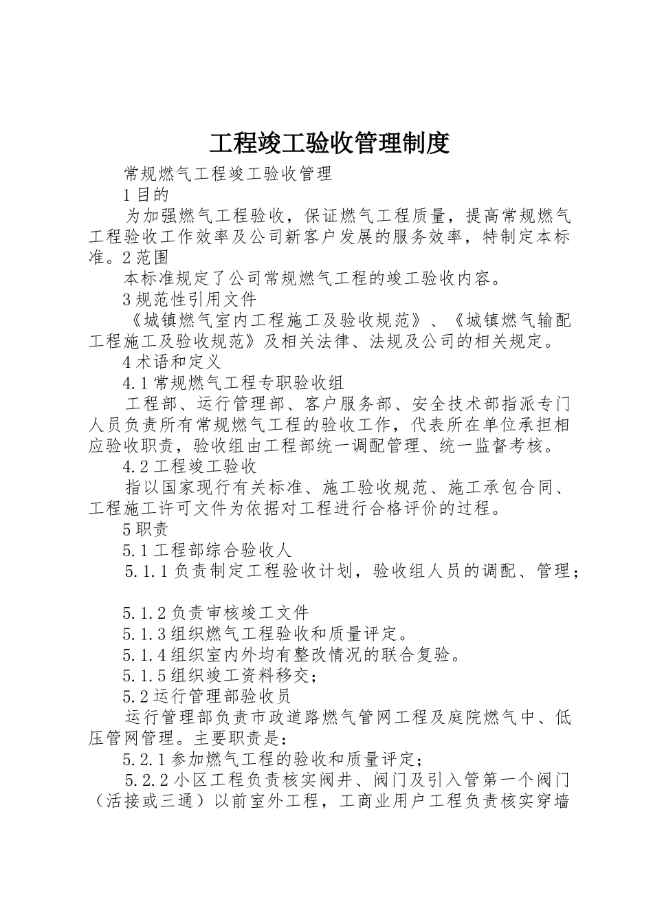 工程竣工验收管理规章制度 _第1页