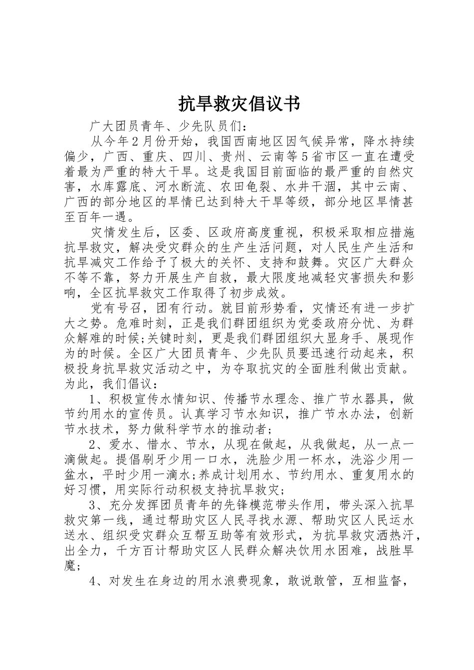 抗旱救灾倡议书范文(10)_第1页