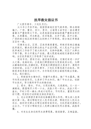 抗旱救灾倡议书范文(10)