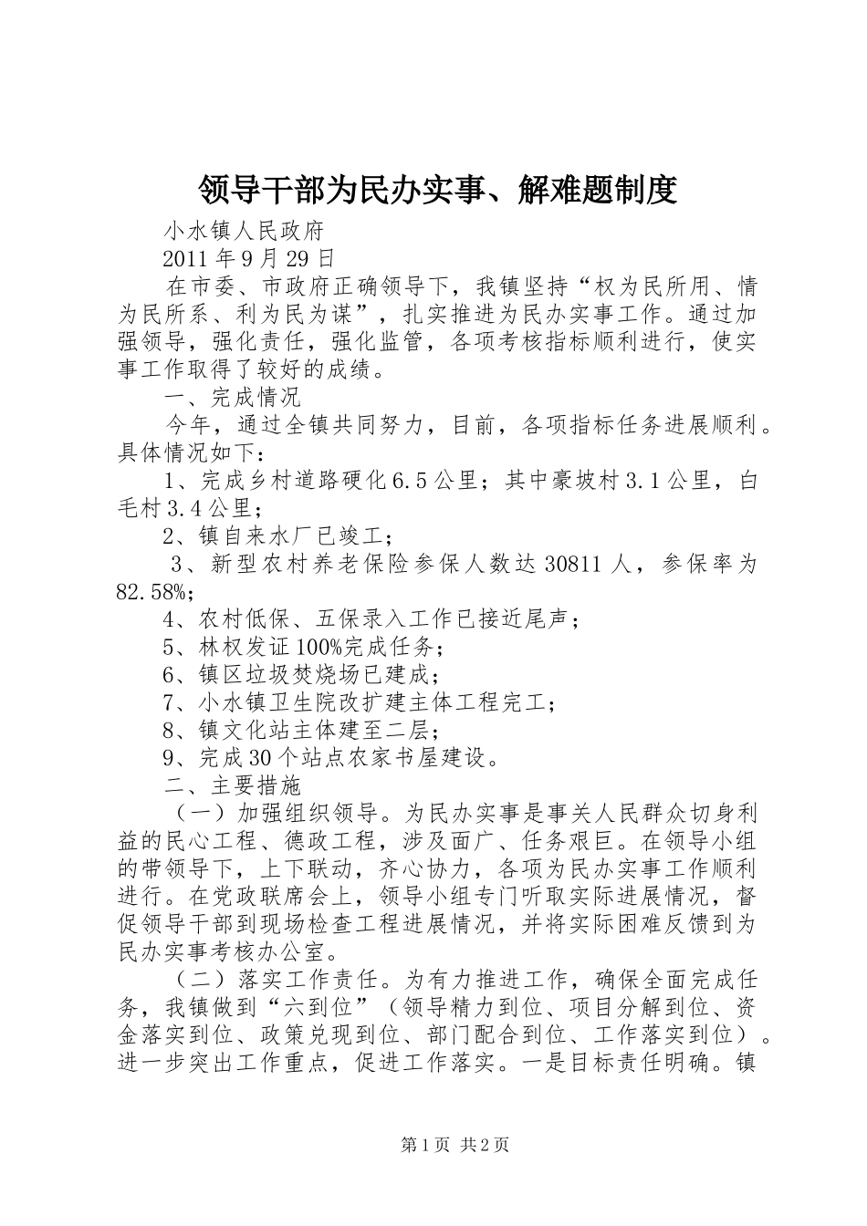 领导干部为民办实事、解难题管理规章制度_第1页