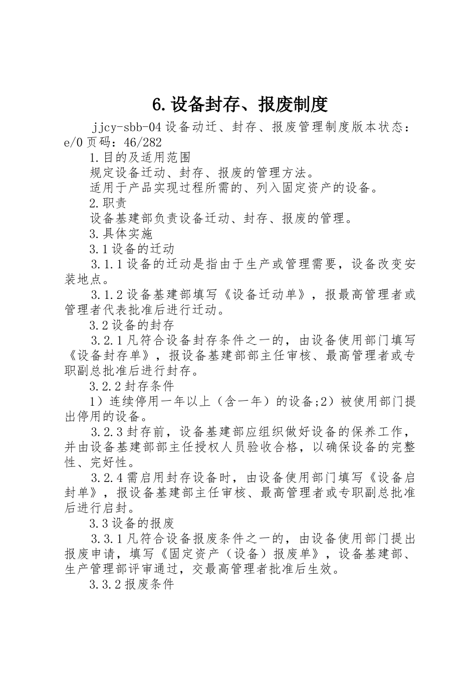 设备封存报废规章制度 _第1页