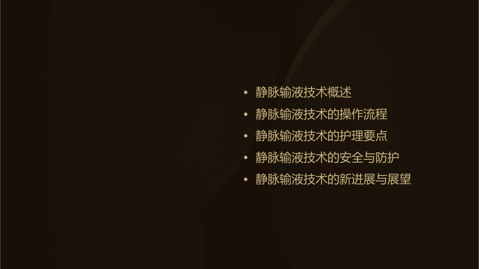 静脉输液技术护理课件_第2页