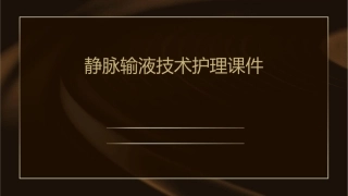 静脉输液技术护理课件