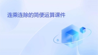 连乘连除的简便运算课件