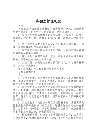 实验室管理规章制度 (2)