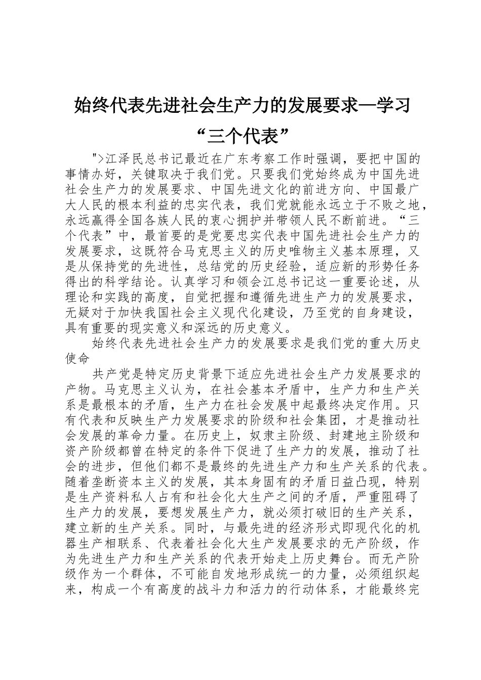 始终代表先进社会生产力的发展要求—学习“三个代表”_第1页