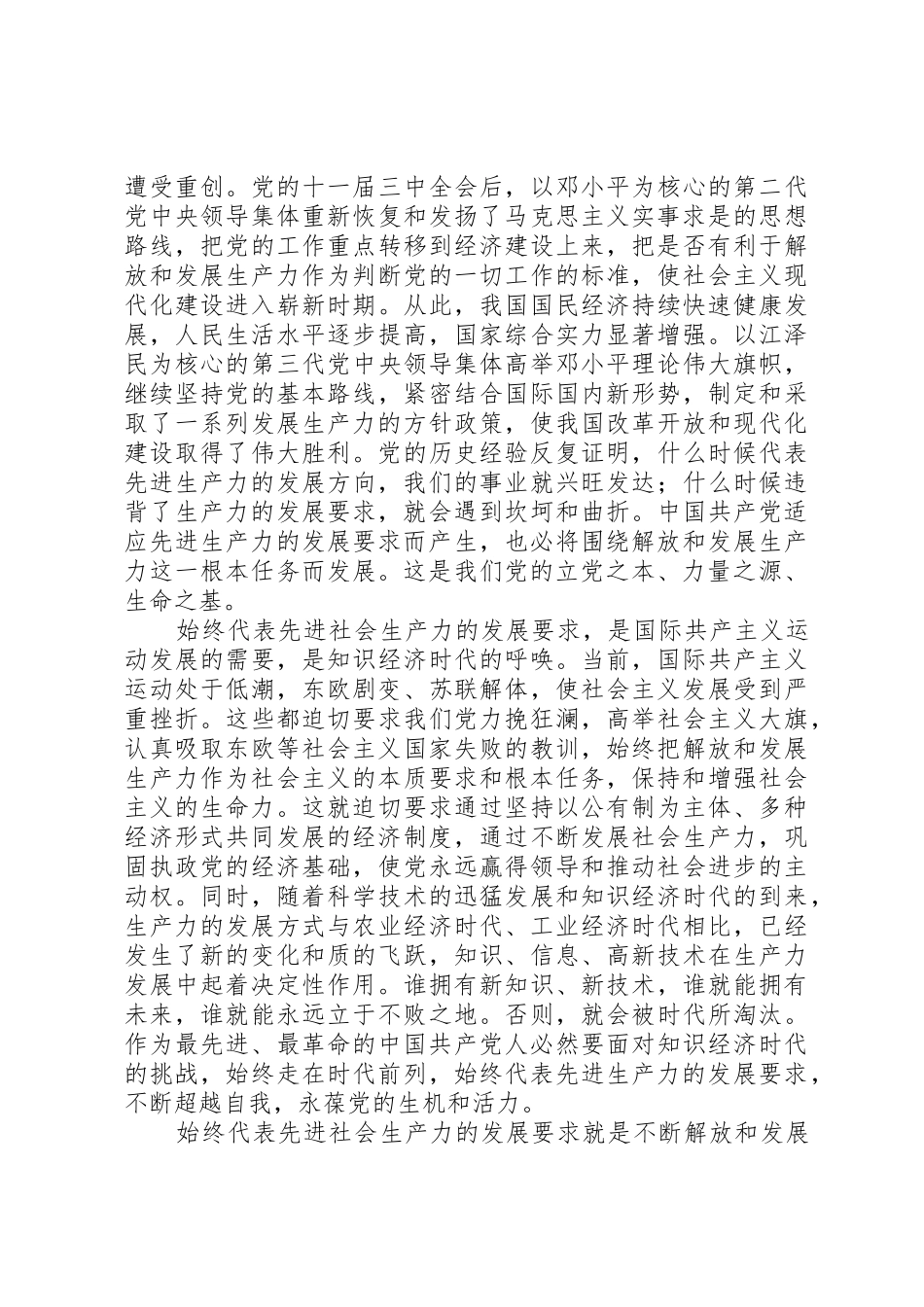 始终代表先进社会生产力的发展要求—学习“三个代表”_第3页
