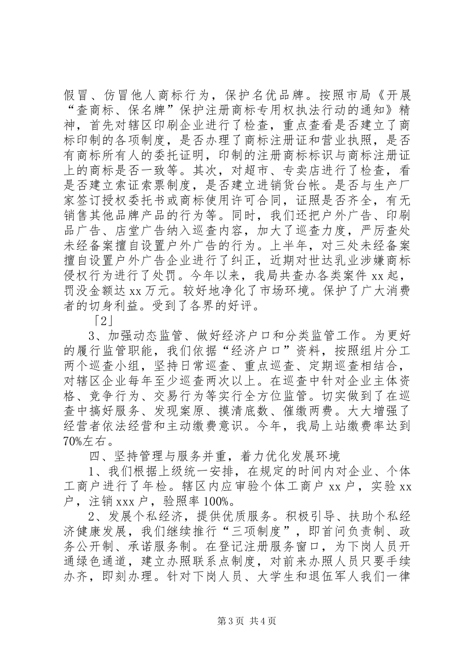工商分局XX年上半年工作总结_第3页