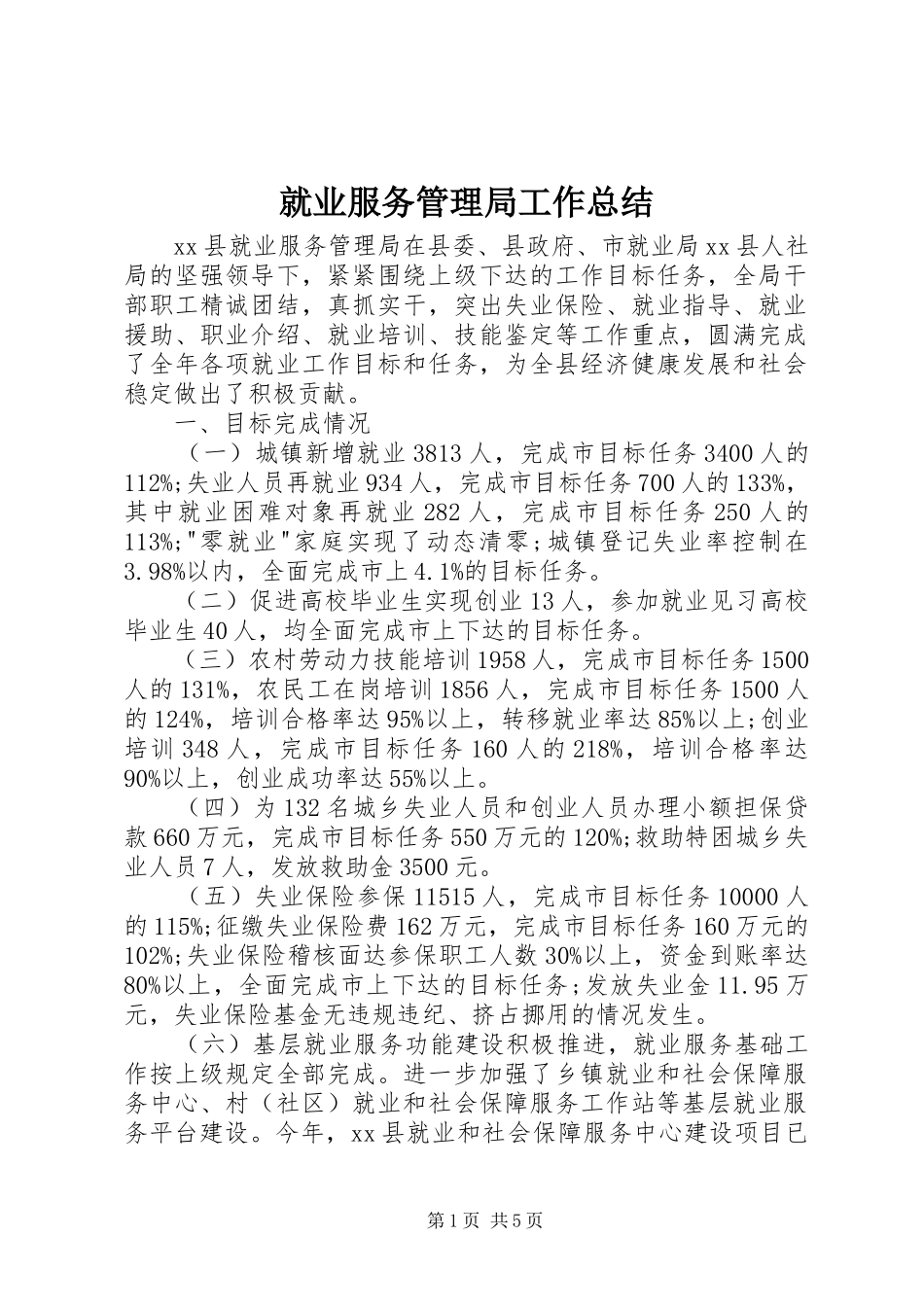 就业服务管理局工作总结_第1页