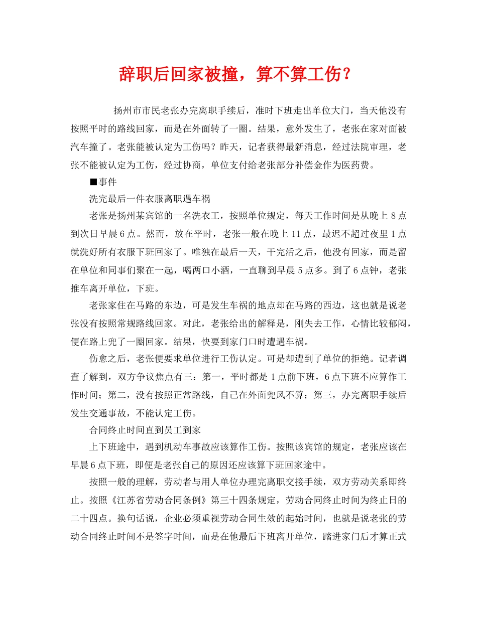 《工伤保险》之辞职后回家被撞，算不算工伤？ _第1页