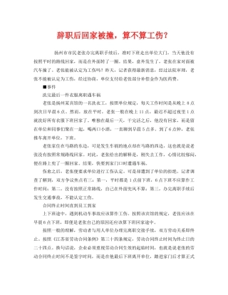 《工伤保险》之辞职后回家被撞，算不算工伤？ 