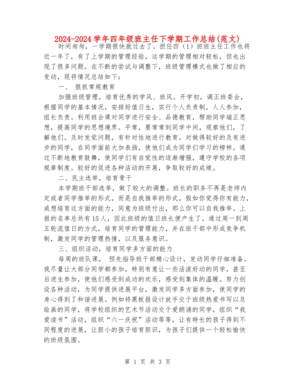 2024-2024学年四年级班主任下学期工作总结(范文)_第1页