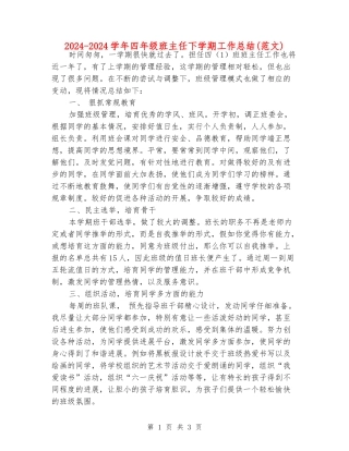 2024-2024学年四年级班主任下学期工作总结(范文)