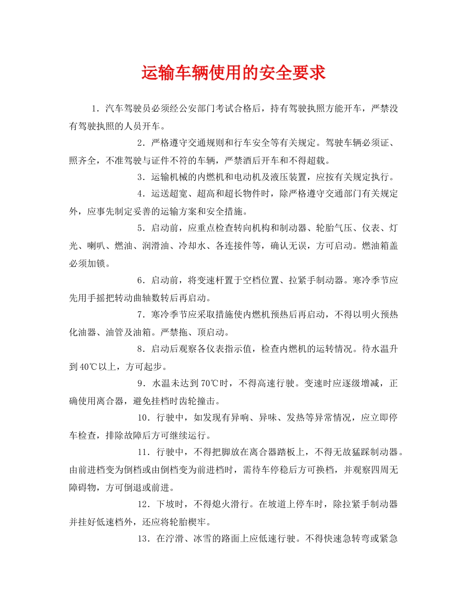 《安全技术》之运输车辆使用的安全要求 _第1页