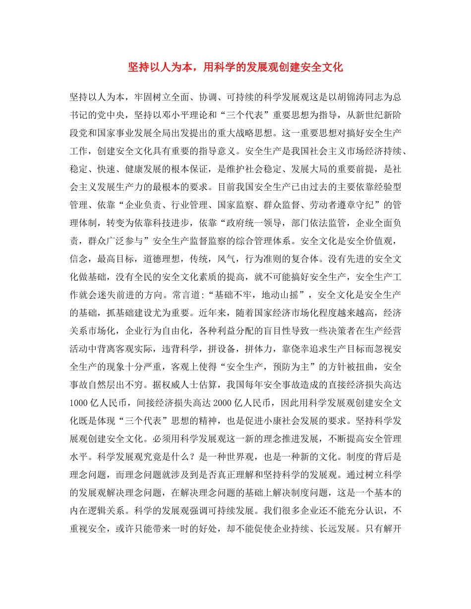 《安全文化》之坚持以人为本，用科学的发展观创建安全文化 _第1页