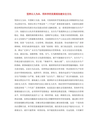 《安全文化》之坚持以人为本，用科学的发展观创建安全文化 