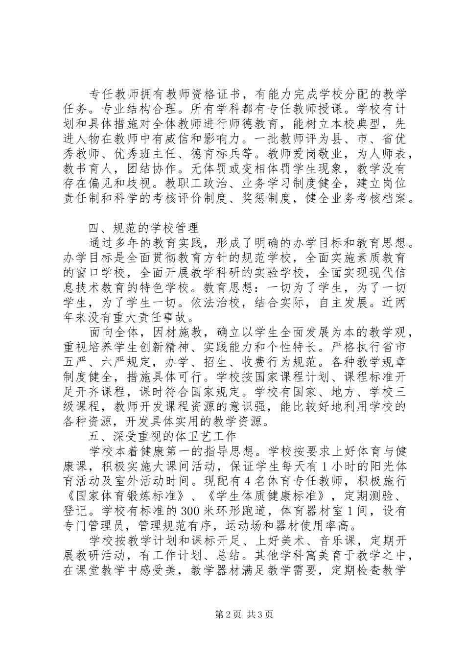 创建全国义务教育均衡县阶段性工作总结_第2页