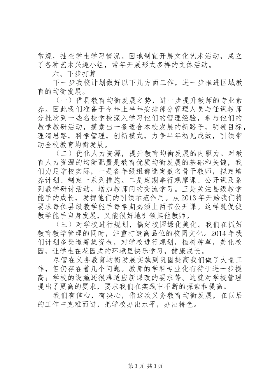 创建全国义务教育均衡县阶段性工作总结_第3页