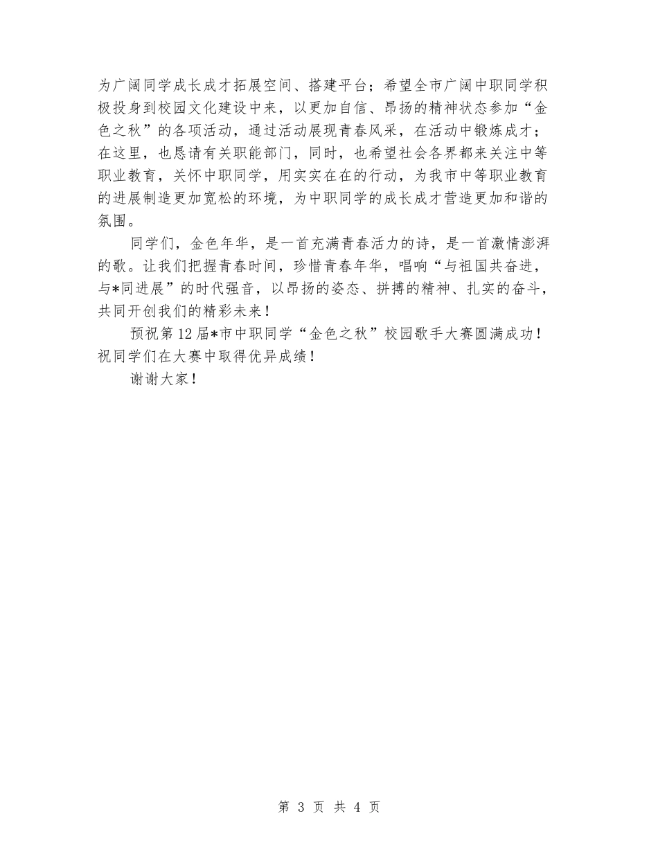 中职学生校园歌手大赛上的讲话_第3页