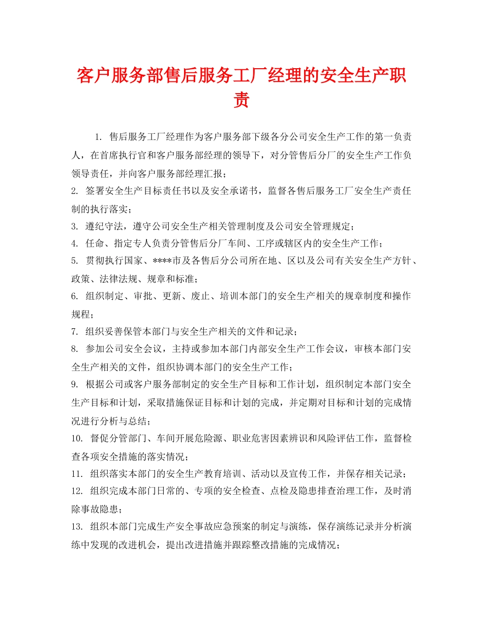 《安全管理制度》之客户服务部售后服务工厂经理的安全生产职责 _第1页
