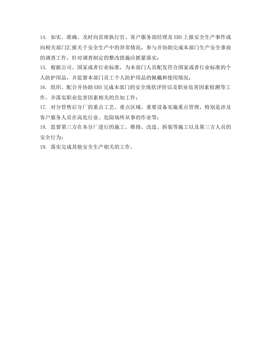 《安全管理制度》之客户服务部售后服务工厂经理的安全生产职责 _第2页