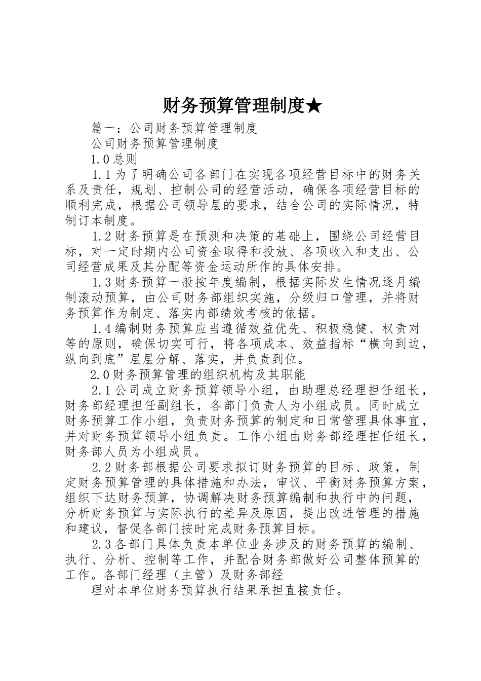 财务预算管理规章制度★_第1页
