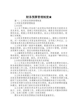 财务预算管理规章制度★