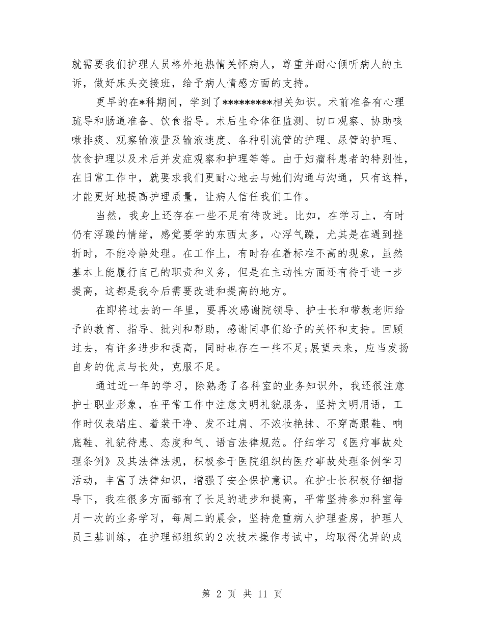 2024年终护师工作总结范文与2024年终护理工作总结4篇汇编_第2页