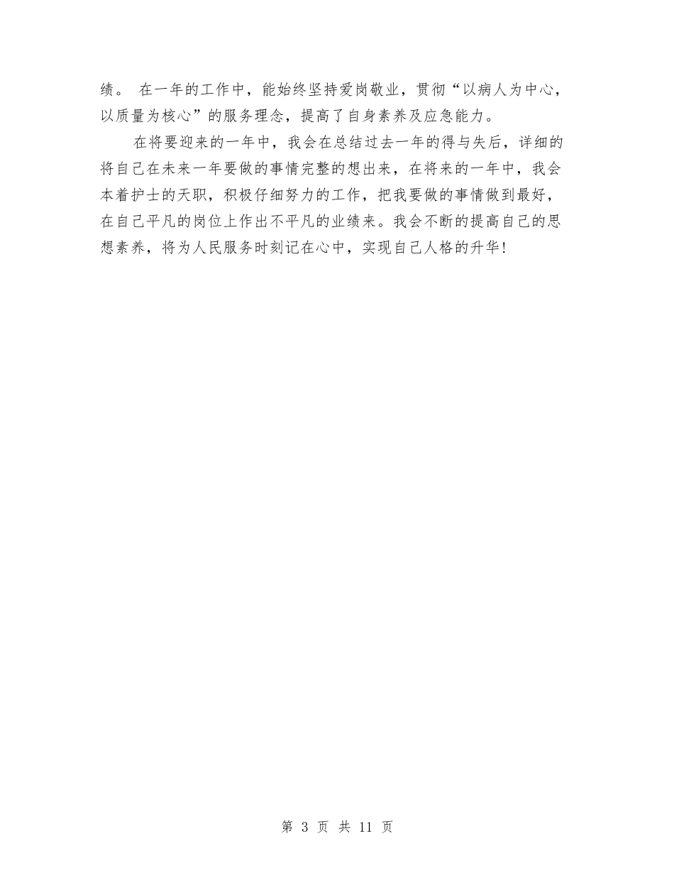 2024年终护师工作总结范文与2024年终护理工作总结4篇汇编_第3页