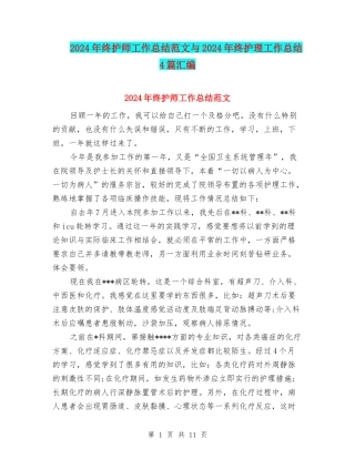 2024年终护师工作总结范文与2024年终护理工作总结4篇汇编