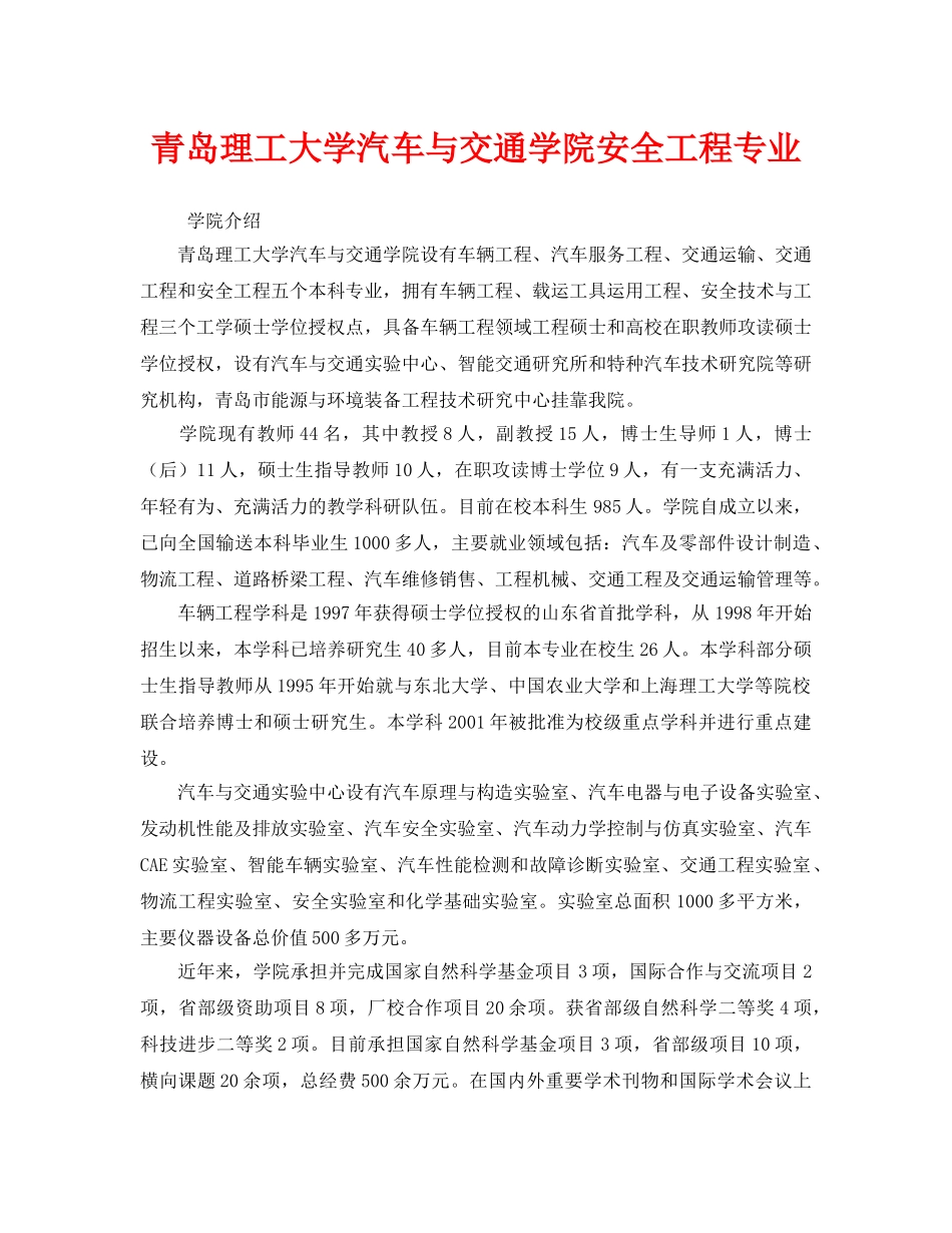 《安全教育》之青岛理工大学汽车与交通学院安全工程专业 _第1页