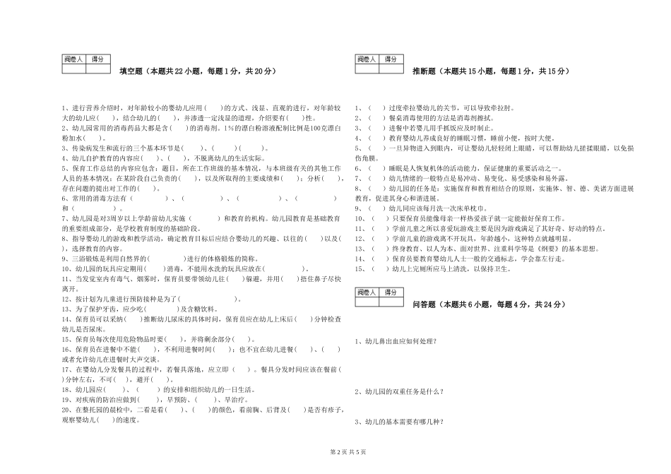 2019年三级保育员考前检测试卷C卷-附答案_第2页