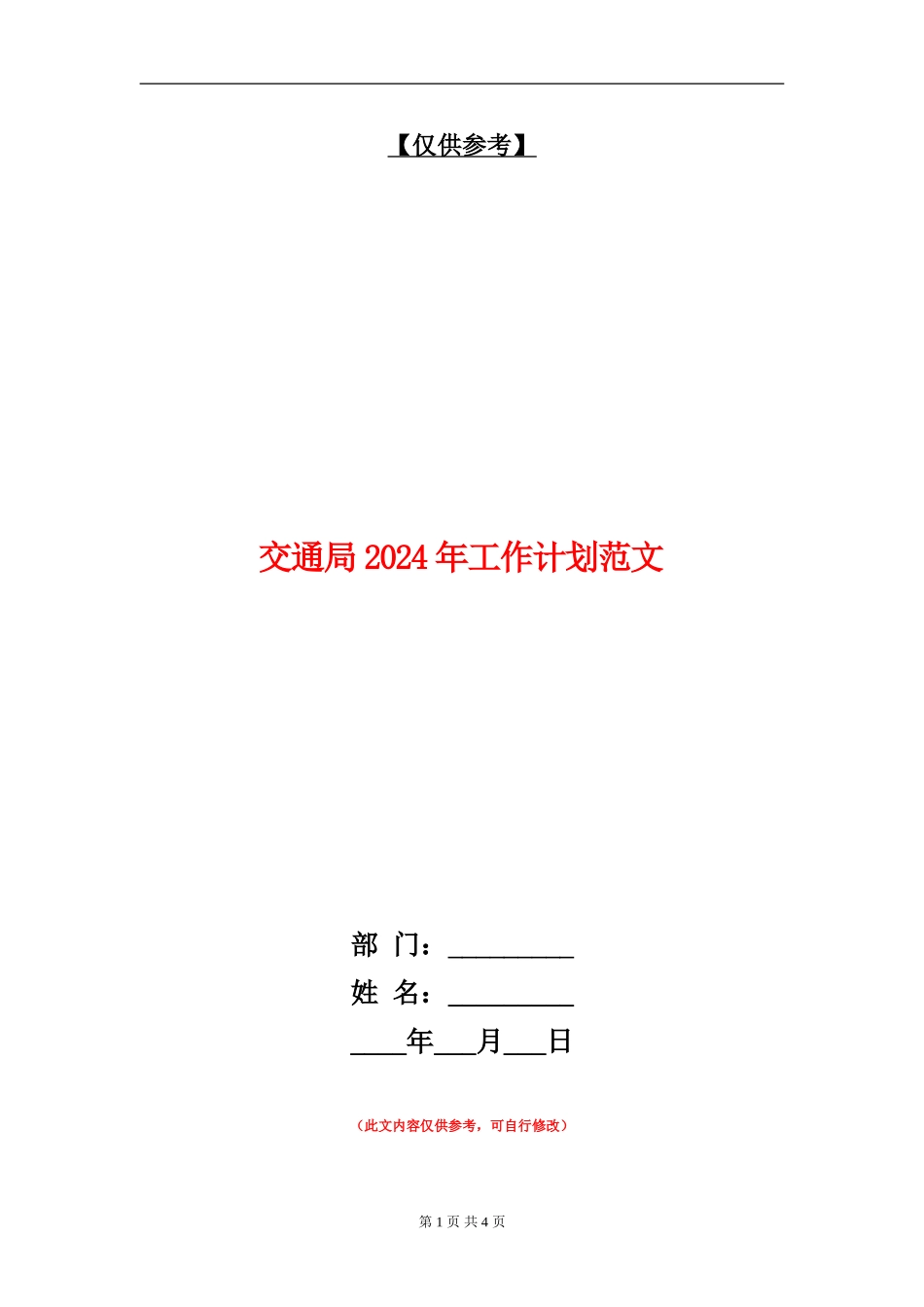 交通局2024年工作计划范文_第1页
