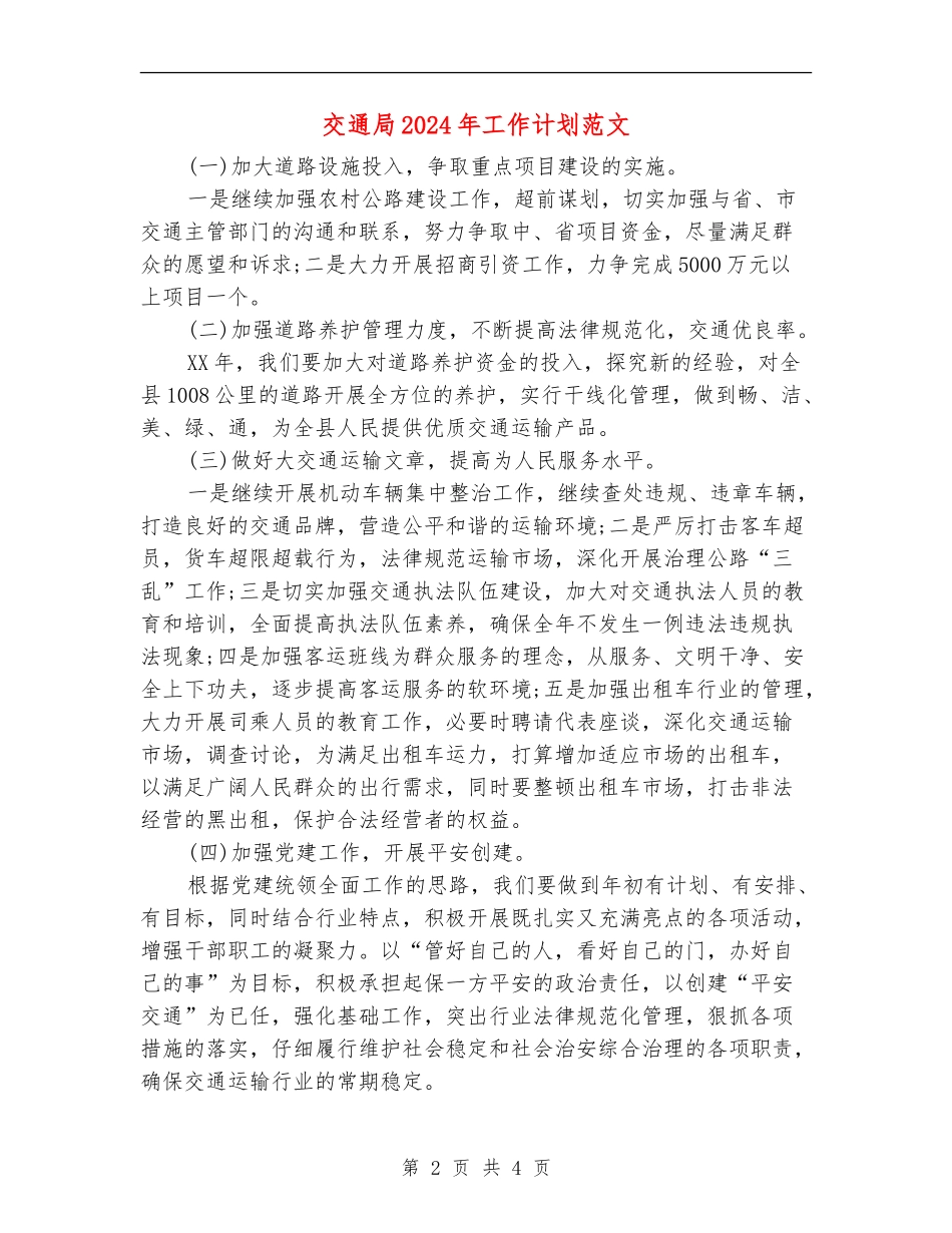 交通局2024年工作计划范文_第2页